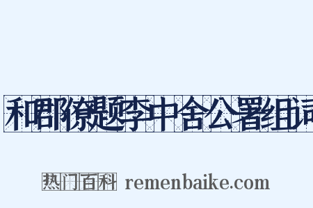 和郡僚题李中舍公署组词是什么意思的图片